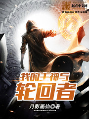 我的主神与轮回者 我的主神与轮回者